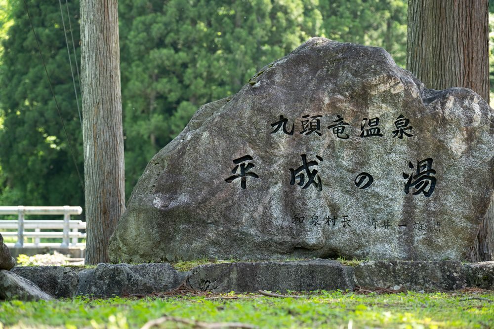 平成之湯石碑